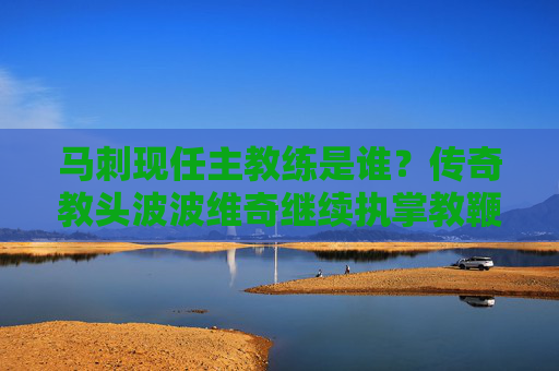 马刺现任主教练是谁?传奇教头波波维奇继续执掌教鞭,波波维奇继续执掌马刺教鞭 马刺现任主教练是谁?传奇教头波波维奇继续执掌教鞭,波波维奇继续执掌马刺教鞭