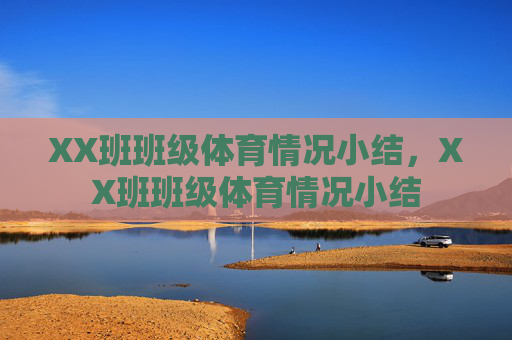 XX班班级体育情况小结，XX班班级体育情况小结