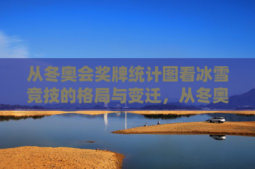 从冬奥会奖牌统计图看冰雪竞技的格局与变迁，从冬奥会奖牌统计图看冰雪竞技格局变迁