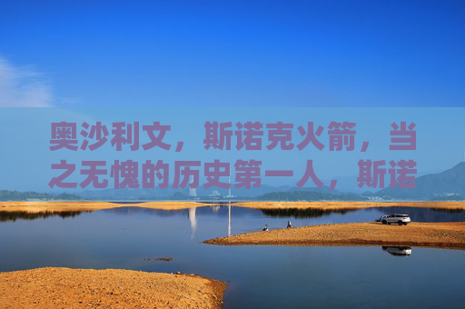 奥沙利文，斯诺克火箭，当之无愧的历史第一人，斯诺克火箭奥沙利文，当之无愧的历史第一人