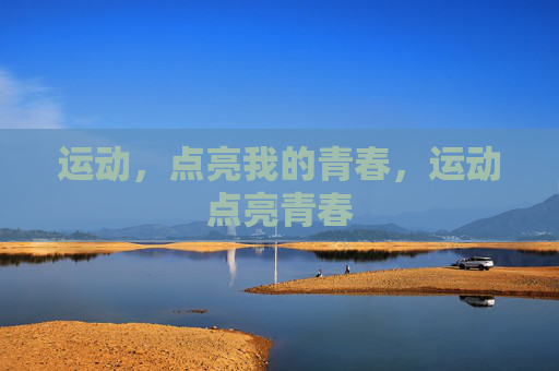 运动，点亮我的青春，运动点亮青春