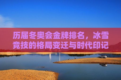 历届冬奥会金牌排名，冰雪竞技的格局变迁与时代印记，历届冬奥会金牌排名，冰雪竞技格局变迁与时代印记