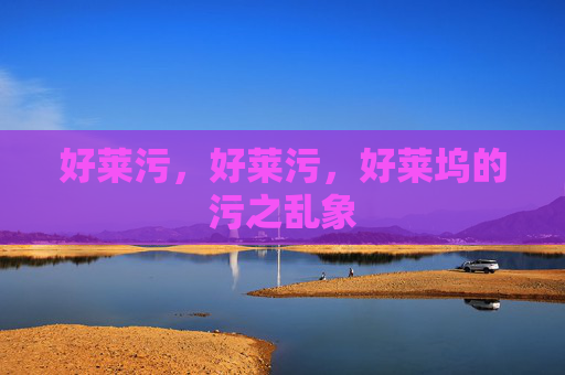 好莱污,好莱污,好莱坞的污之乱象 好莱污,好莱污,好莱坞的污之乱象