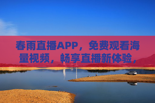 春雨直播APP,免费观看海量视频,畅享直播新体验,春雨直播,免费海量视频,畅享直播新体验 春雨直播APP,免费观看海量视频,畅享直播新体验,春雨直播,免费海量视频,畅享直播新体验