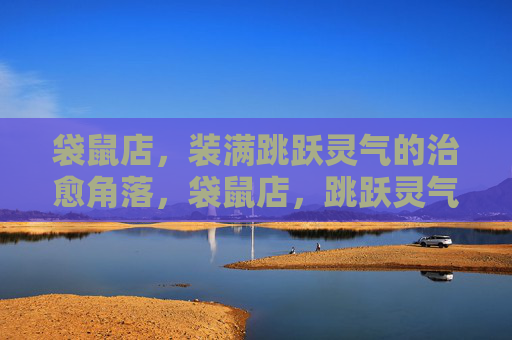 袋鼠店,装满跳跃灵气的治愈角落,袋鼠店,跳跃灵气的治愈角落 袋鼠店,装满跳跃灵气的治愈角落,袋鼠店,跳跃灵气的治愈角落