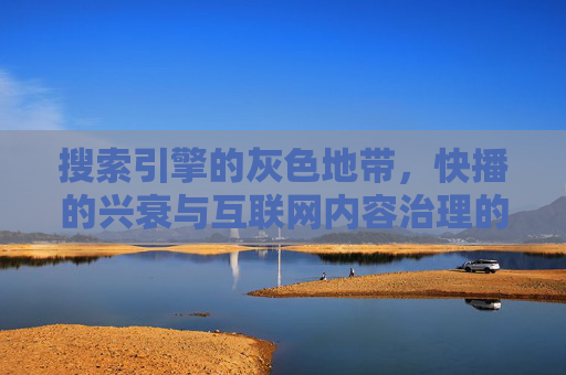 搜索引擎的灰色地带,快播的兴衰与互联网内容治理的启示,快播兴衰,互联网内容治理与搜索引擎灰色地带的启示 搜索引擎的灰色地带,快播的兴衰与互联网内容治理的启示,快播兴衰,互联网内容治理与搜索引擎灰色地带的启示