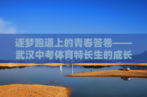 逐梦跑道上的青春答卷——武汉中考体育特长生的成长与坚持,逐梦跑道上的青春答卷——武汉中考体育特长生的成长与坚持 逐梦跑道上的青春答卷——武汉中考体育特长生的成长与坚持,逐梦跑道上的青春答卷——武汉中考体育特长生的成长与坚持