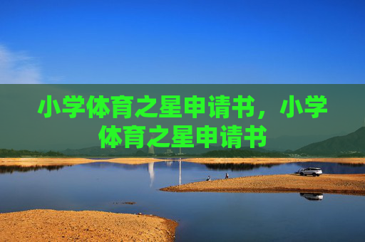 小学体育之星申请书,小学体育之星申请书 小学体育之星申请书,小学体育之星申请书