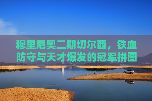 穆里尼奥二期切尔西,铁血防守与天才爆发的冠军拼图,穆里尼奥二期切尔西,铁血防守与天才爆发的冠军拼图 穆里尼奥二期切尔西,铁血防守与天才爆发的冠军拼图,穆里尼奥二期切尔西,铁血防守与天才爆发的冠军拼图