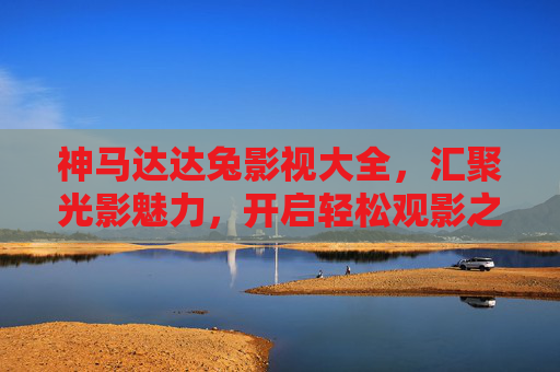 神马达达兔影视大全，汇聚光影魅力，开启轻松观影之旅，神马达达兔影视大全，光影魅力，轻松观影