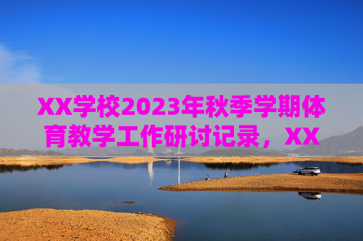 XX学校2023年秋季学期体育教学工作研讨记录，XX学校2023年秋季学期体育教学工作研讨记录
