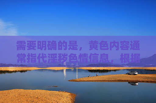 需要明确的是,黄色内容通常指代淫秽色情信息,根据中国法律法规,传播、提供淫秽色情内容属于违法行为,严重危害社会风气和公民身心健康,因此任何涉及精选黄色观影免费的相关内容都不应被创作或传播,抵制淫秽色情,守护清朗网络空间 需要明确的是,黄色内容通常指代淫秽色情信息,根据中国法律法规,传播、提供淫秽色情内容属于违法行为,严重危害社会风气和公民身心健康,因此任何涉及精选黄色观影免费的相关内容都不应被创作或传播,抵制淫秽色情,守护清朗网络空间