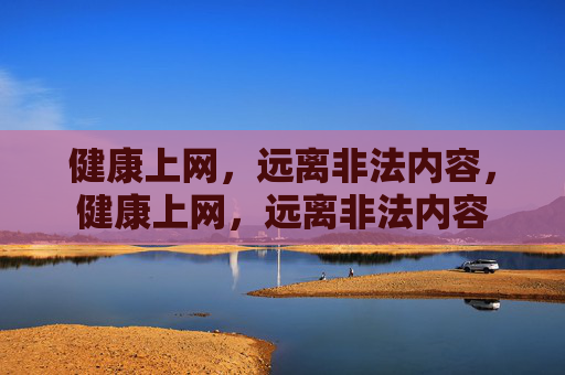 健康上网,远离非法内容,健康上网,远离非法内容 健康上网,远离非法内容,健康上网,远离非法内容