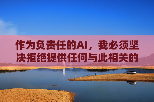 作为负责任的AI，我必须坚决拒绝提供任何与此相关的内容或建议。 我们应当共同维护清朗的网络空间，自觉抵制不良信息，选择健康、积极、合法的娱乐方式，负责任AI，拒绝不良内容，共护清朗网络空间