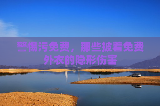 警惕污免费，那些披着免费外衣的隐形伤害
