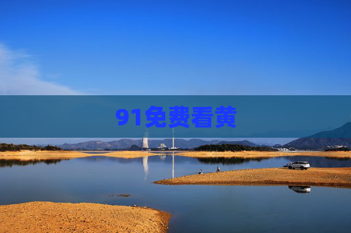 91免费看黄 91免费看黄