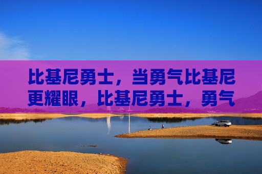 比基尼勇士,当勇气比基尼更耀眼,比基尼勇士,勇气比基尼更耀眼 比基尼勇士,当勇气比基尼更耀眼,比基尼勇士,勇气比基尼更耀眼