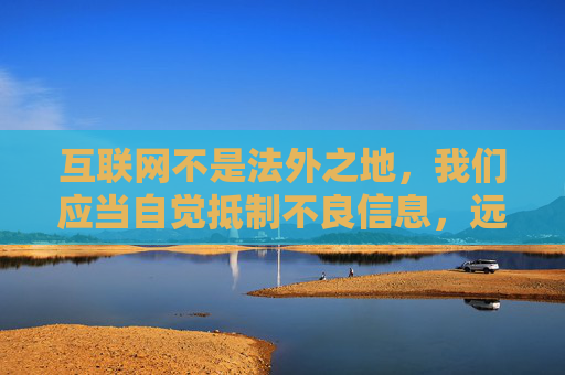 互联网不是法外之地,我们应当自觉抵制不良信息,远离色情、暴力等违法内容,共同维护健康、清朗的网络环境。如果你需要获取正规软件,建议通过官方渠道或正规应用商店下载,确保软件安全合法,保护个人信息安全,互联网不是法外之地,抵制不良信息,共建清朗网络 互联网不是法外之地,我们应当自觉抵制不良信息,远离色情、暴力等违法内容,共同维护健康、清朗的网络环境。如果你需要获取正规软件,建议通过官方渠道或正规应用商店下载,确保软件安全合法,保护个人信息安全,互联网不是法外之地,抵制不良信息,共建清朗网络