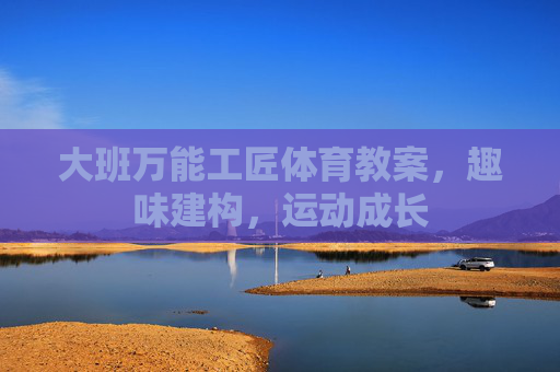 大班万能工匠体育教案，趣味建构，运动成长