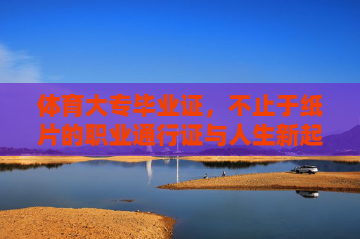 体育大专毕业证，不止于纸片的职业通行证与人生新起点