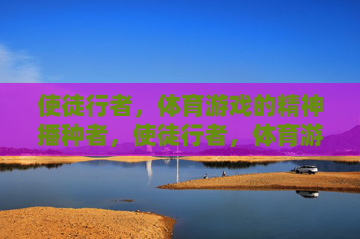 使徒行者，体育游戏的精神播种者，使徒行者，体育游戏精神播种者