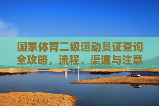 国家体育二级运动员证查询全攻略，流程、渠道与注意事项，国家体育二级运动员证查询全攻略