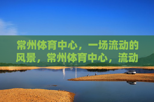 常州体育中心，一场流动的风景，常州体育中心，流动的风景