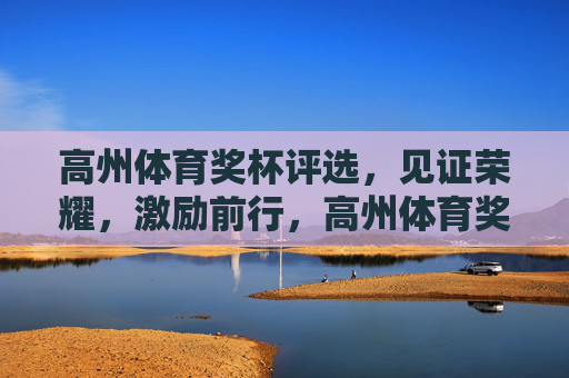 高州体育奖杯评选，见证荣耀，激励前行，高州体育奖杯评选，见证荣耀，激励前行
