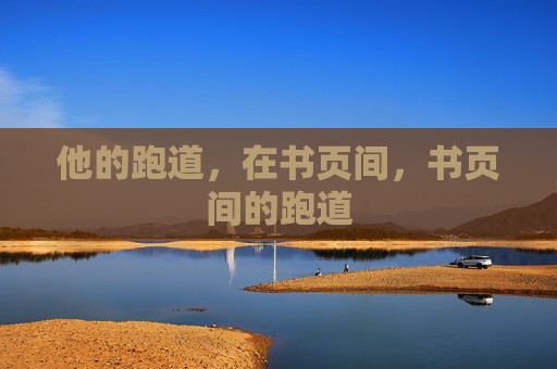 他的跑道，在书页间，书页间的跑道