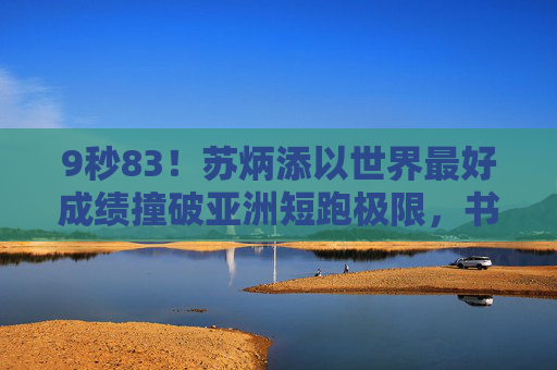 9秒83!苏炳添以世界最好成绩撞破亚洲短跑极限,书写黄皮肤的传奇,9秒83!苏炳添破亚洲短跑极限,书写黄皮肤传奇 9秒83!苏炳添以世界最好成绩撞破亚洲短跑极限,书写黄皮肤的传奇,9秒83!苏炳添破亚洲短跑极限,书写黄皮肤传奇