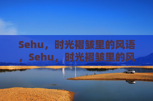 Sehu,时光褶皱里的风语,Sehu,时光褶皱里的风语 Sehu,时光褶皱里的风语,Sehu,时光褶皱里的风语