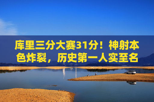 库里三分大赛31分!神射本色炸裂,历史第一人实至名归,库里三分大赛31分!历史第一人实至名归 库里三分大赛31分!神射本色炸裂,历史第一人实至名归,库里三分大赛31分!历史第一人实至名归
