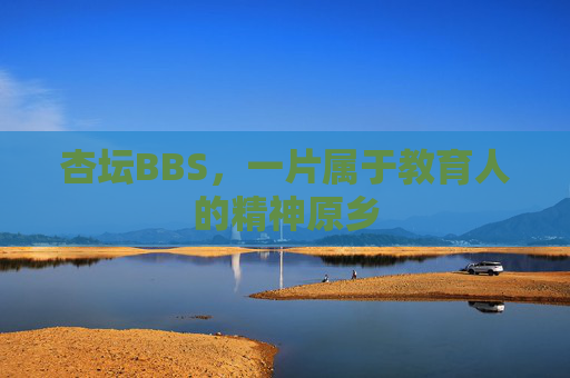 杏坛BBS,一片属于教育人的精神原乡 杏坛BBS,一片属于教育人的精神原乡