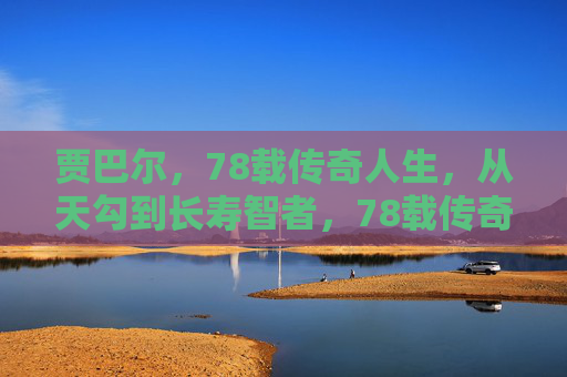 贾巴尔,78载传奇人生,从天勾到长寿智者,78载传奇贾巴尔,从天勾到长寿智者 贾巴尔,78载传奇人生,从天勾到长寿智者,78载传奇贾巴尔,从天勾到长寿智者
