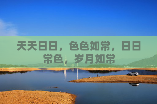 天天日日，色色如常，日日常色，岁月如常