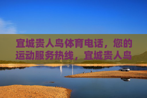 宜城贵人鸟体育电话，您的运动服务热线，宜城贵人鸟体育运动服务热线