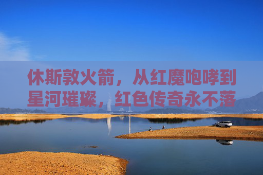 休斯敦火箭，从红魔咆哮到星河璀璨，红色传奇永不落幕，休斯敦火箭，红魔咆哮映星河，红色传奇永不落幕