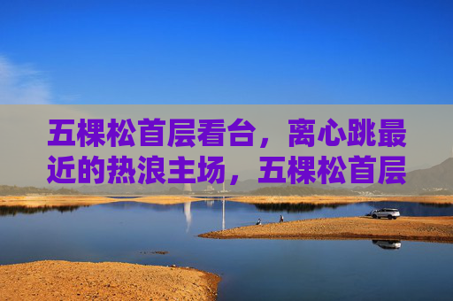 五棵松首层看台，离心跳最近的热浪主场，五棵松首层看台，离心跳最近的热浪主场