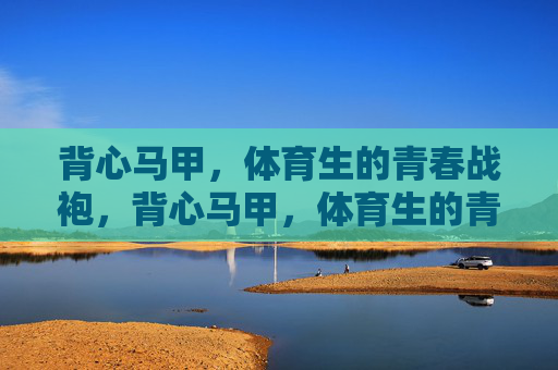 背心马甲,体育生的青春战袍,背心马甲,体育生的青春战袍 背心马甲,体育生的青春战袍,背心马甲,体育生的青春战袍