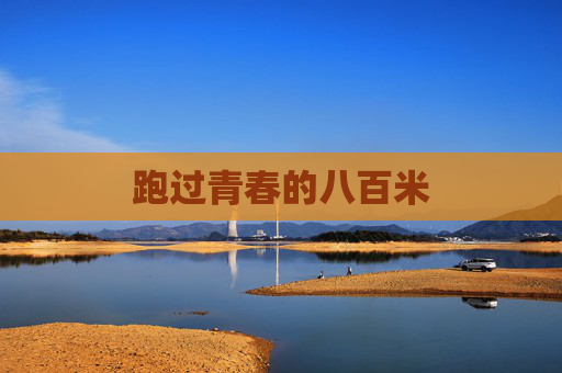 跑过青春的八百米 跑过青春的八百米
