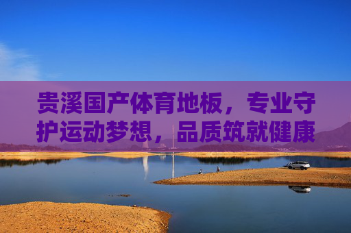 贵溪国产体育地板,专业守护运动梦想,品质筑就健康空间,贵溪国产体育地板,守护运动梦想,品质筑就健康空间 贵溪国产体育地板,专业守护运动梦想,品质筑就健康空间,贵溪国产体育地板,守护运动梦想,品质筑就健康空间