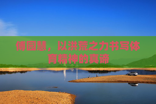 傅园慧，以洪荒之力书写体育精神的真谛