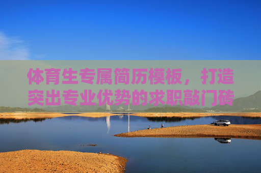 体育生专属简历模板,打造突出专业优势的求职敲门砖,体育生专属简历模板,打造专业优势求职敲门砖 体育生专属简历模板,打造突出专业优势的求职敲门砖,体育生专属简历模板,打造专业优势求职敲门砖