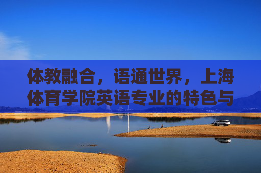 体教融合,语通世界,上海体育学院英语专业的特色与育人之路,上海体育学院英语专业,体教融合与语通世界的育人之路 体教融合,语通世界,上海体育学院英语专业的特色与育人之路,上海体育学院英语专业,体教融合与语通世界的育人之路