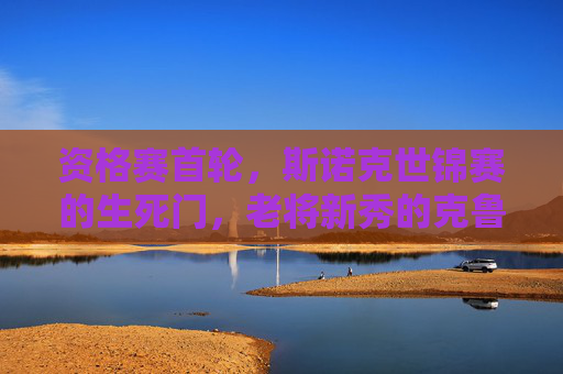 资格赛首轮,斯诺克世锦赛的生死门,老将新秀的克鲁斯堡首战,斯诺克世锦赛资格赛首轮,老将新秀克鲁斯堡首战生死门 资格赛首轮,斯诺克世锦赛的生死门,老将新秀的克鲁斯堡首战,斯诺克世锦赛资格赛首轮,老将新秀克鲁斯堡首战生死门