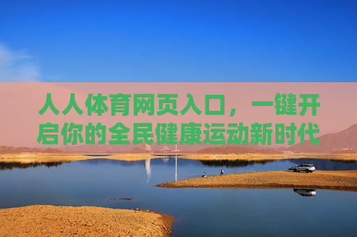 人人体育网页入口,一键开启你的全民健康运动新时代,人人体育网页入口,一键开启全民健康运动新时代 人人体育网页入口,一键开启你的全民健康运动新时代,人人体育网页入口,一键开启全民健康运动新时代