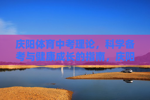 庆阳体育中考理论,科学备考与健康成长的指南,庆阳体育中考理论,科学备考与健康成长指南 庆阳体育中考理论,科学备考与健康成长的指南,庆阳体育中考理论,科学备考与健康成长指南
