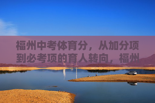 福州中考体育分，从加分项到必考项的育人转向，福州中考体育，加分到必考的育人转向