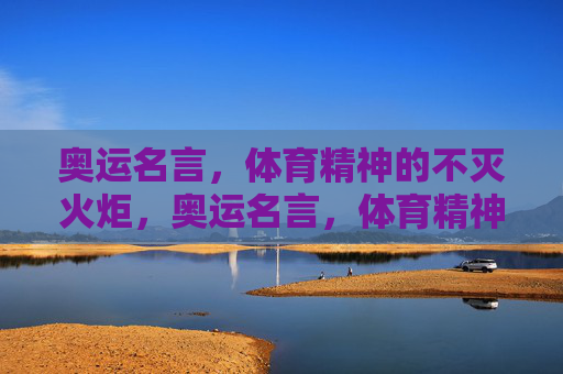 奥运名言,体育精神的不灭火炬,奥运名言,体育精神的不灭火炬 奥运名言,体育精神的不灭火炬,奥运名言,体育精神的不灭火炬