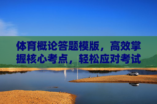 体育概论答题模版，高效掌握核心考点，轻松应对考试，体育概论答题模版，高效掌握核心考点，轻松应对考试